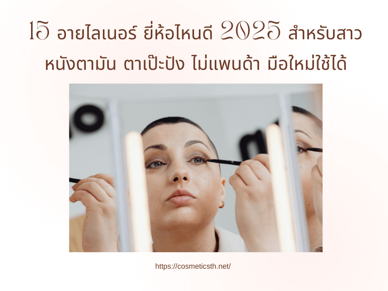 อายไลเนอร์ ยี่ห้อไหนดี 2025